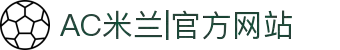 AC米兰|官方网站